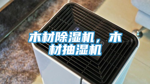 木材除濕機，木材抽濕機