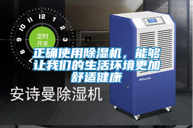 正確使用除濕機(jī)，能夠讓我們的生活環(huán)境更加舒適健康