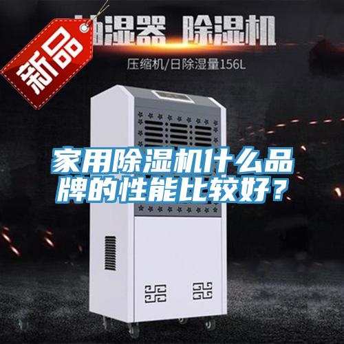 家用除濕機什么品牌的性能比較好？
