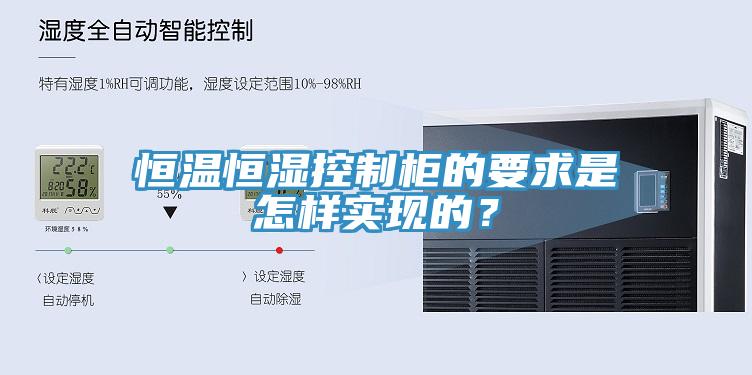 恒溫恒濕控制柜的要求是怎樣實現(xiàn)的？