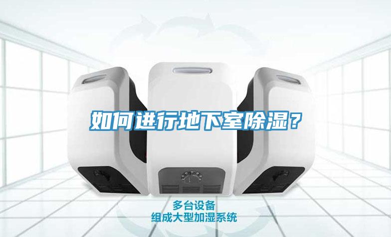 如何進(jìn)行地下室除濕？