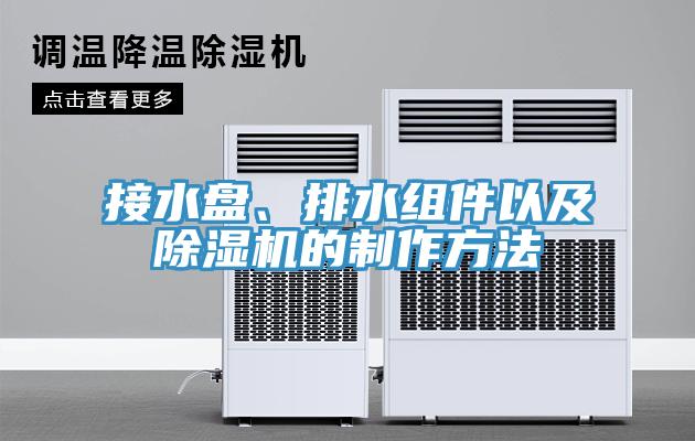 接水盤、排水組件以及除濕機的制作方法
