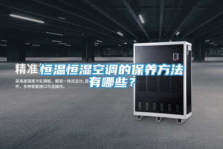 恒溫恒濕空調(diào)的保養(yǎng)方法有哪些？