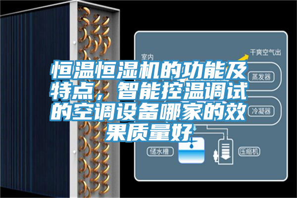 恒溫恒濕機(jī)的功能及特點，智能控溫調(diào)試的空調(diào)設(shè)備哪家的效果質(zhì)量好