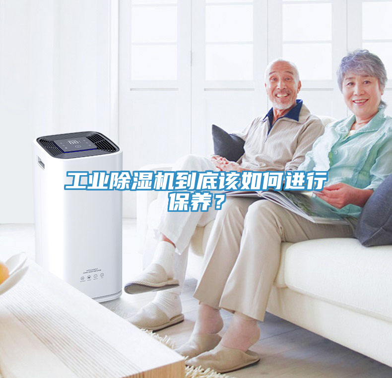 工業(yè)除濕機到底該如何進行保養(yǎng)？