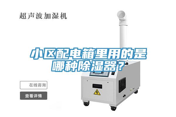 小區(qū)配電箱里用的是哪種除濕器？