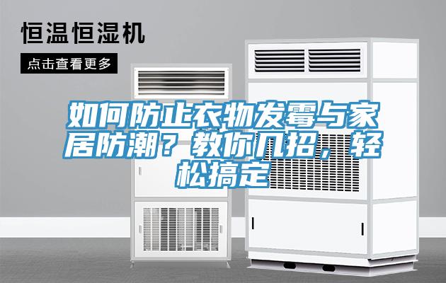 如何防止衣物發(fā)霉與家居防潮？教你幾招，輕松搞定