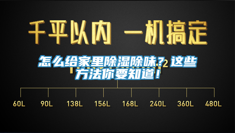 怎么給家里除濕除味？這些方法你要知道！
