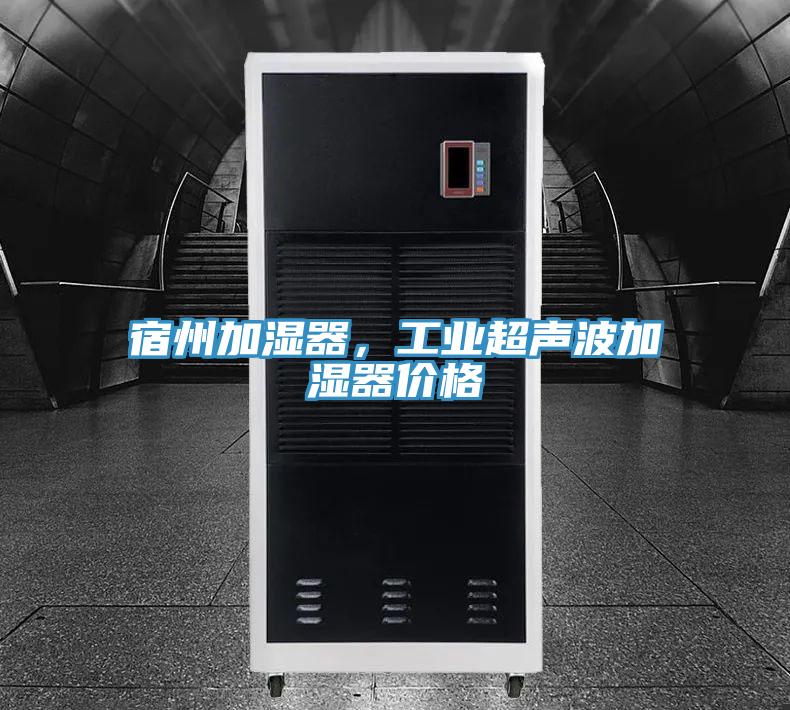 宿州加濕器，工業(yè)超聲波加濕器價格