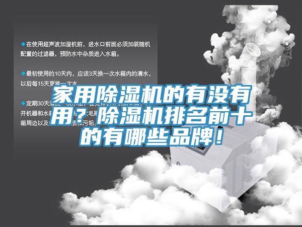 家用除濕機(jī)的有沒(méi)有用？除濕機(jī)排名前十的有哪些品牌！