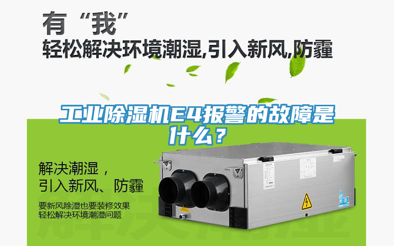 工業(yè)除濕機E4報警的故障是什么？