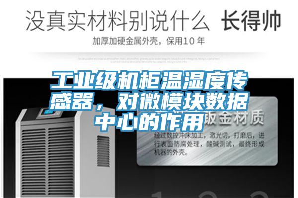工業(yè)級機柜溫濕度傳感器，對微模塊數(shù)據(jù)中心的作用
