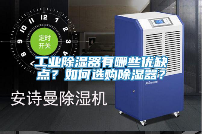 工業(yè)除濕器有哪些優(yōu)缺點？如何選購除濕器？