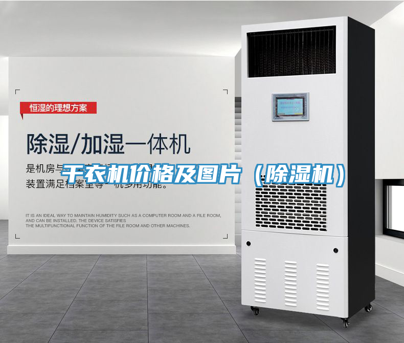 干衣機(jī)價格及圖片（除濕機(jī)）
