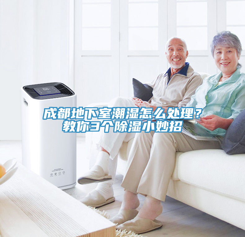 成都地下室潮濕怎么處理？教你3個(gè)除濕小妙招