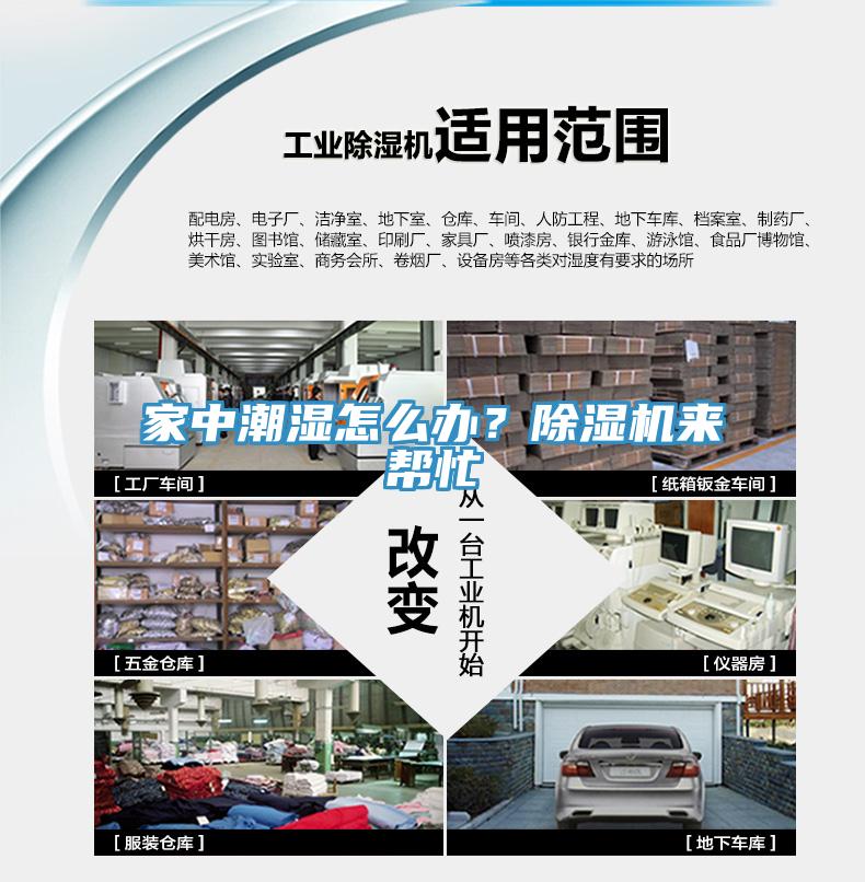 家中潮濕怎么辦？除濕機(jī)來(lái)幫忙
