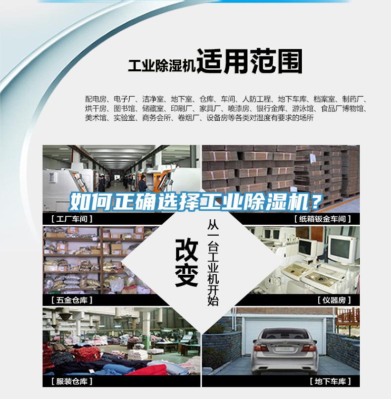 如何正確選擇工業(yè)除濕機(jī)？