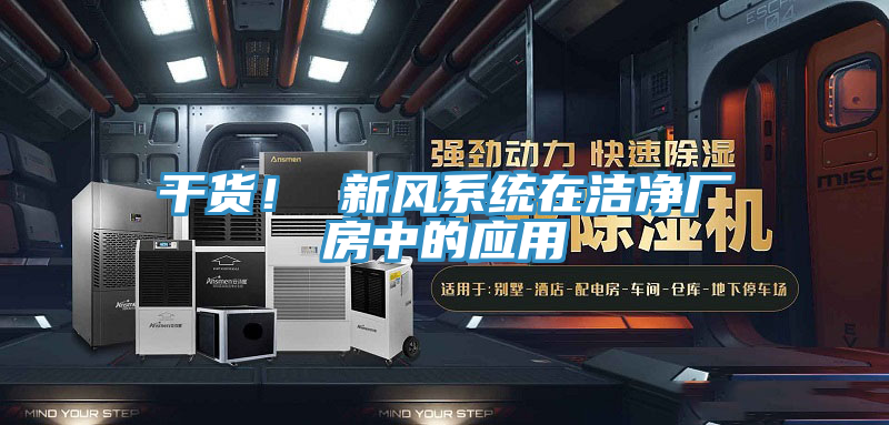 干貨！ 新風(fēng)系統(tǒng)在潔凈廠房中的應(yīng)用