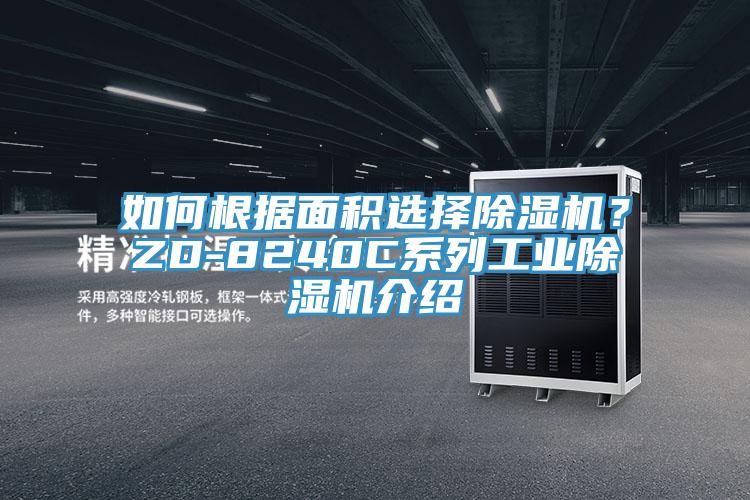 如何根據(jù)面積選擇除濕機(jī)？ZD-8240C系列工業(yè)除濕機(jī)介紹