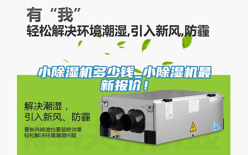 小除濕機(jī)多少錢(qián)_小除濕機(jī)最新報(bào)價(jià)！