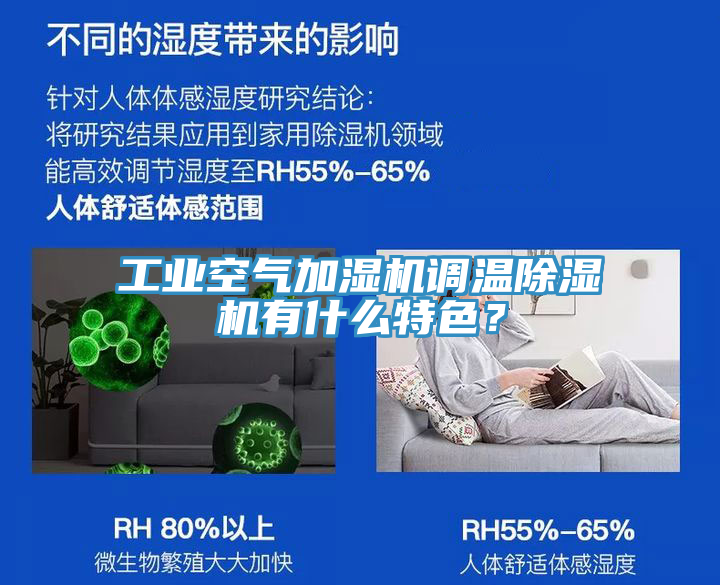 工業(yè)空氣加濕機調(diào)溫除濕機有什么特色？