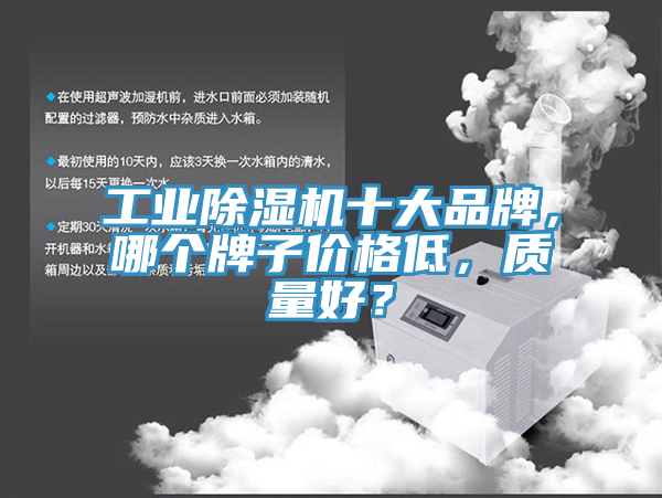 工業(yè)除濕機十大品牌，哪個牌子價格低，質量好？