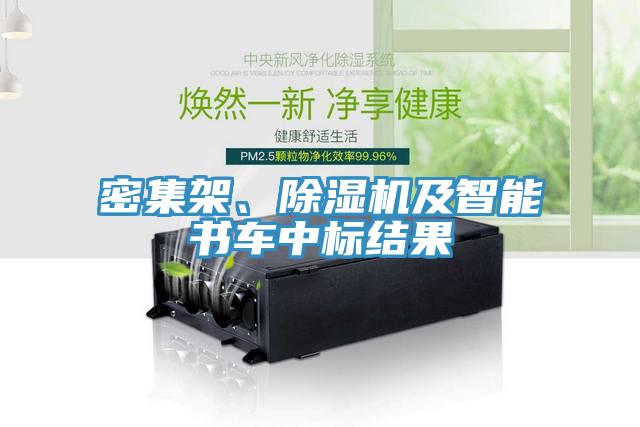 密集架、除濕機(jī)及智能書車中標(biāo)結(jié)果