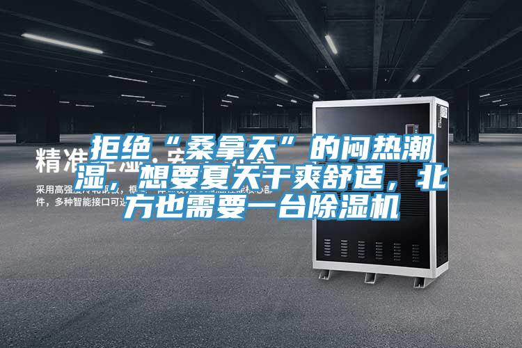 拒絕“桑拿天”的悶熱潮濕，想要夏天干爽舒適，北方也需要一臺(tái)除濕機(jī)