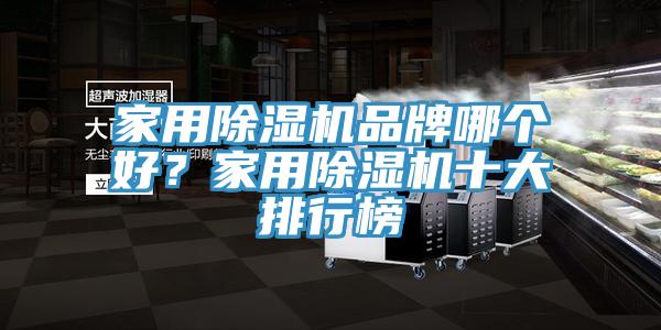 家用除濕機(jī)品牌哪個(gè)好？家用除濕機(jī)十大排行榜