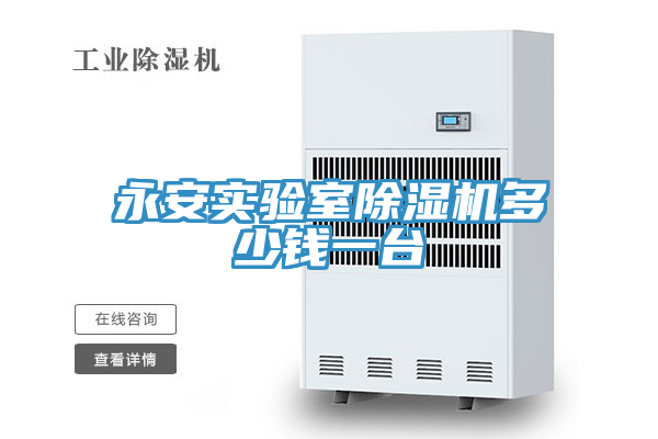 永安實(shí)驗(yàn)室除濕機(jī)多少錢一臺