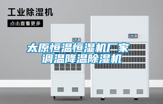 太原恒溫恒濕機(jī)廠(chǎng)家 調(diào)溫降溫除濕機(jī)