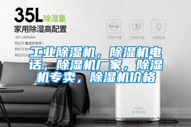工業(yè)除濕機(jī)，除濕機(jī)電話，除濕機(jī)廠家，除濕機(jī)專賣，除濕機(jī)價格