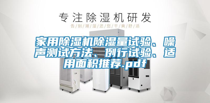 家用除濕機除濕量試驗、噪聲測試方法、例行試驗、適用面積推薦.pdf