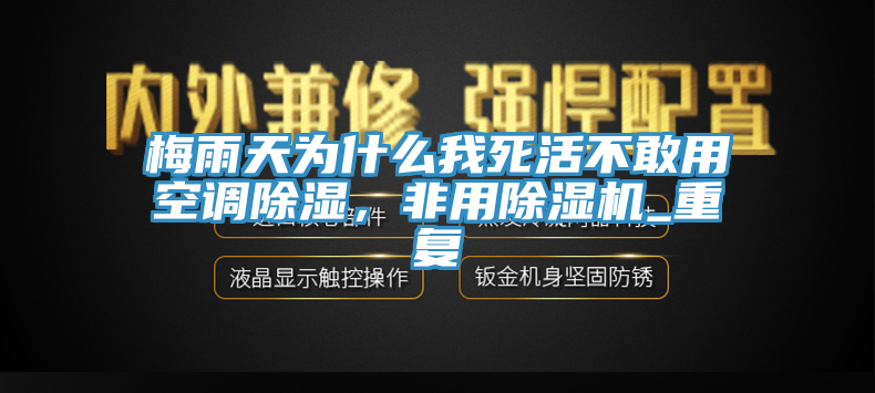 梅雨天為什么我死活不敢用空調(diào)除濕，非用除濕機(jī)_重復(fù)