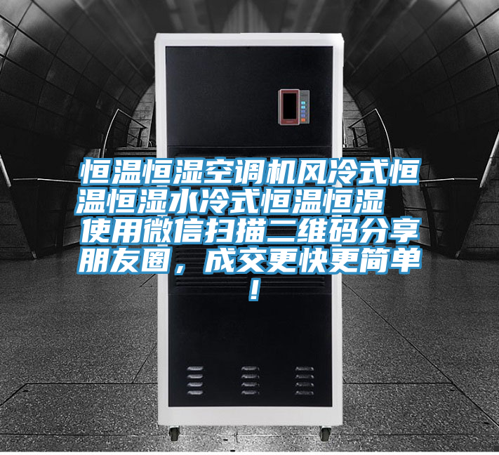 恒溫恒濕空調(diào)機(jī)風(fēng)冷式恒溫恒濕水冷式恒溫恒濕  使用微信掃描二維碼分享朋友圈，成交更快更簡單！