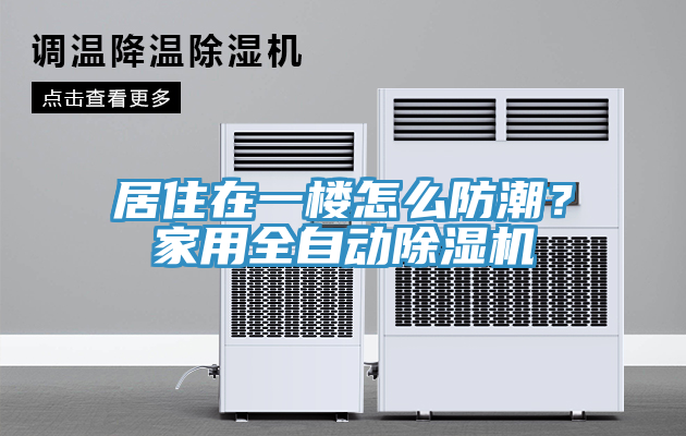 居住在一樓怎么防潮？家用全自動(dòng)除濕機(jī)