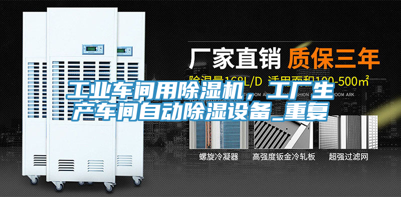 工業(yè)車間用除濕機，工廠生產(chǎn)車間自動除濕設(shè)備_重復(fù)