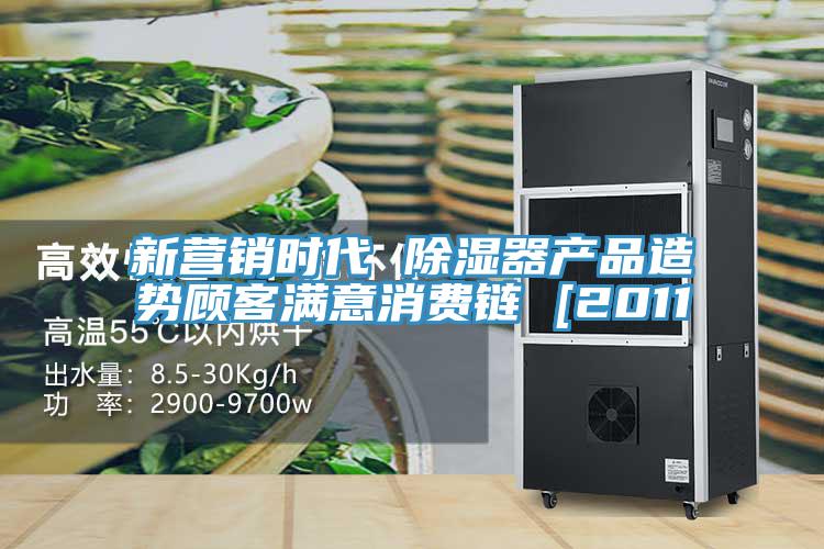 新?tīng)I(yíng)銷(xiāo)時(shí)代 除濕器產(chǎn)品造勢(shì)顧客滿意消費(fèi)鏈 [2011