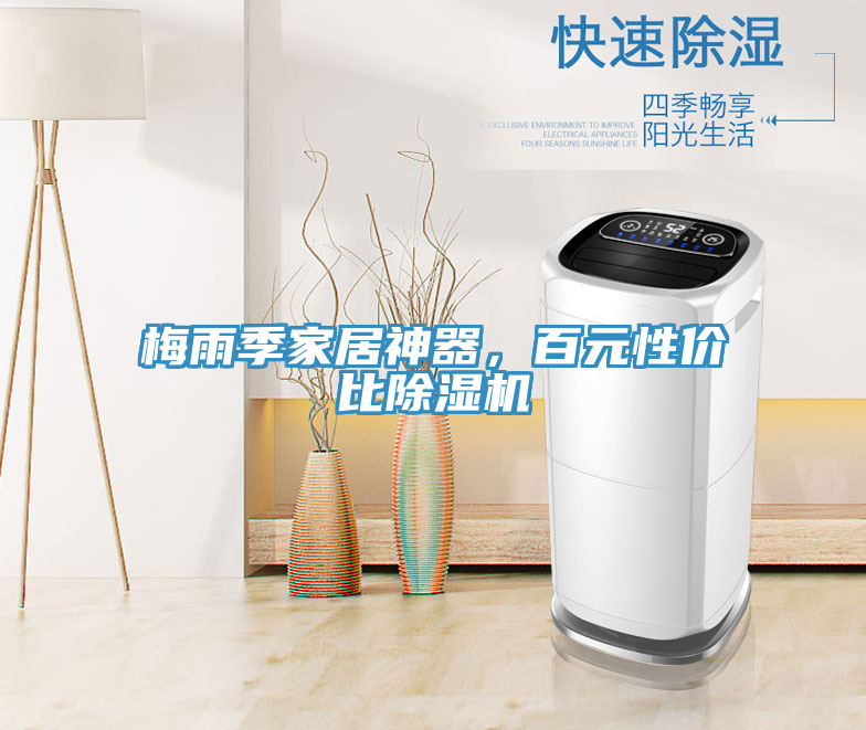 梅雨季家居神器，百元性價(jià)比除濕機(jī)