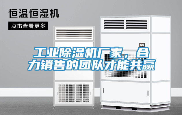 工業(yè)除濕機(jī)廠家，合力銷售的團(tuán)隊(duì)才能共贏
