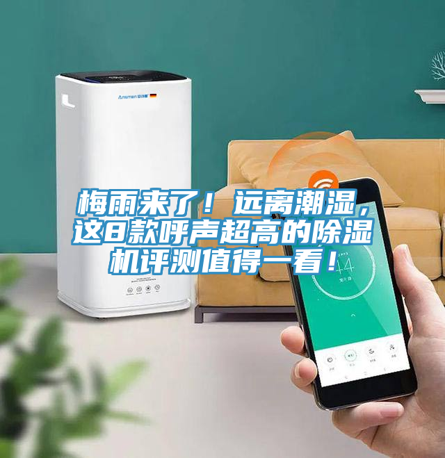 梅雨來了！遠離潮濕，這8款呼聲超高的除濕機評測值得一看！