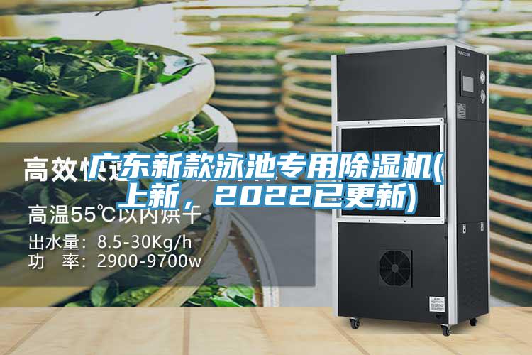 廣東新款泳池專用除濕機(上新，2022已更新)