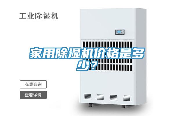 家用除濕機(jī)價(jià)格是多少？