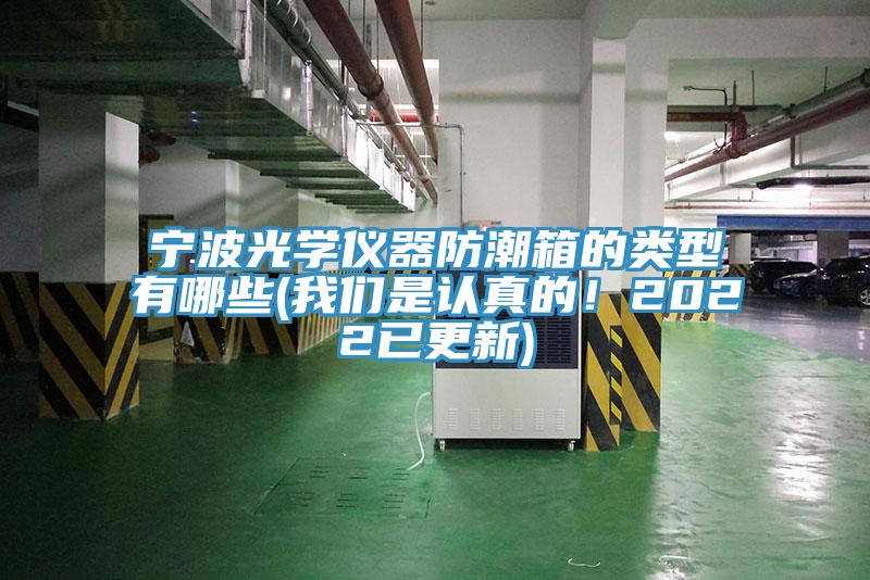 寧波光學(xué)儀器防潮箱的類型有哪些(我們是認(rèn)真的！2022已更新)