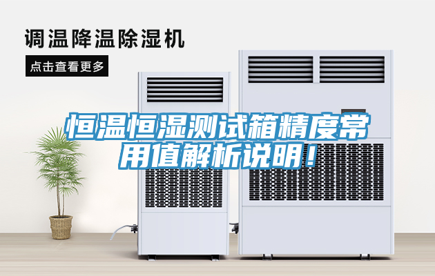 恒溫恒濕測(cè)試箱精度常用值解析說(shuō)明！