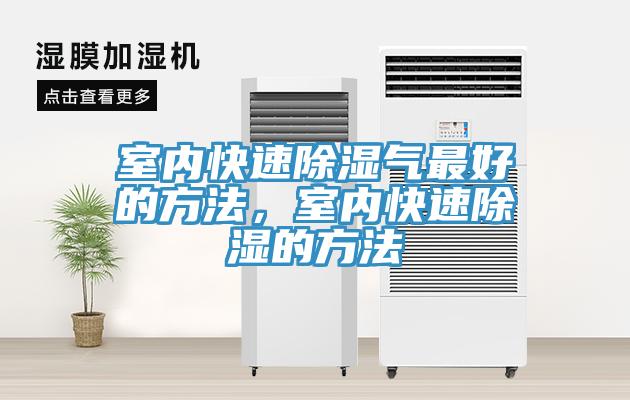 室內(nèi)快速除濕氣最好的方法，室內(nèi)快速除濕的方法