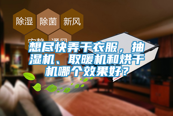 想盡快弄干衣服，抽濕機(jī)、取暖機(jī)和烘干機(jī)哪個(gè)效果好？