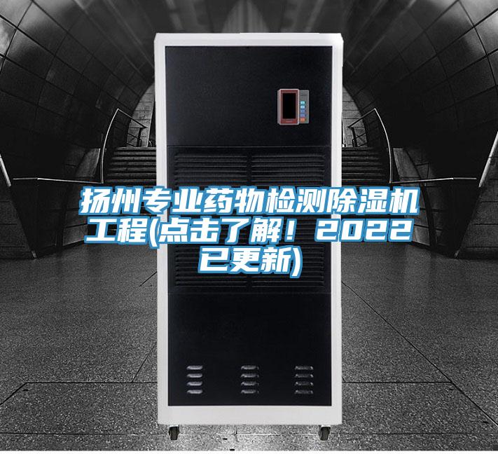 揚(yáng)州專業(yè)藥物檢測除濕機(jī)工程(點(diǎn)擊了解！2022已更新)