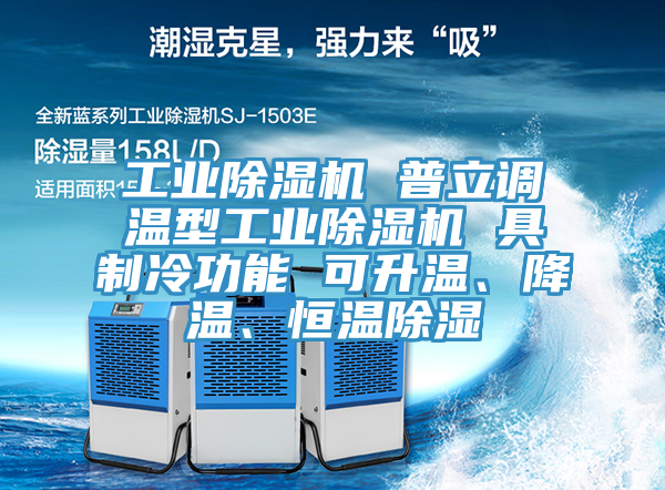 工業(yè)除濕機(jī) 普立調(diào)溫型工業(yè)除濕機(jī) 具制冷功能 可升溫、降溫、恒溫除濕