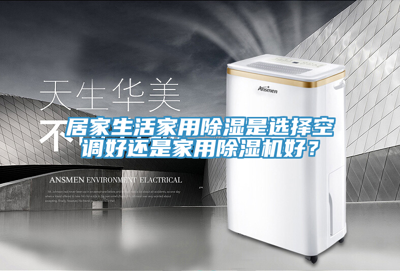 居家生活家用除濕是選擇空調(diào)好還是家用除濕機(jī)好？